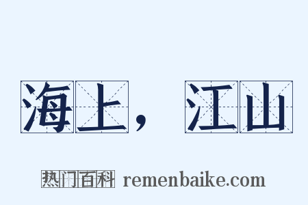 海上，江山是什么意思的图片
